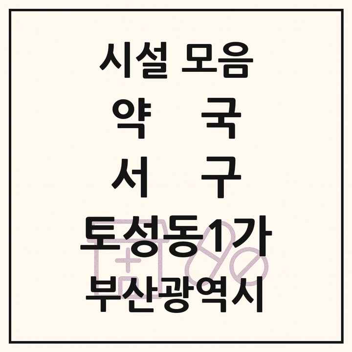 부산광역시 서구 토성동1가 약국 목록
